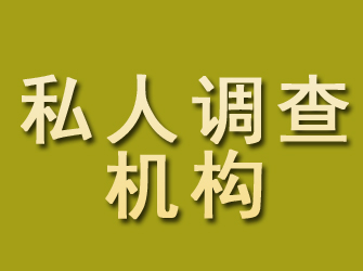 郁南私人调查机构